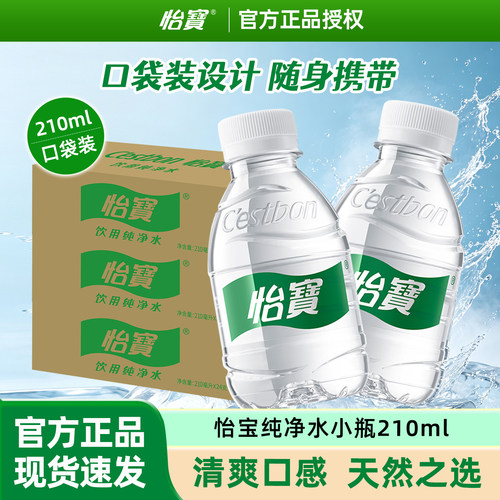 怡宝迷你瓶饮用水210ml*24瓶办公便携装口袋水整箱批发饮用纯净水