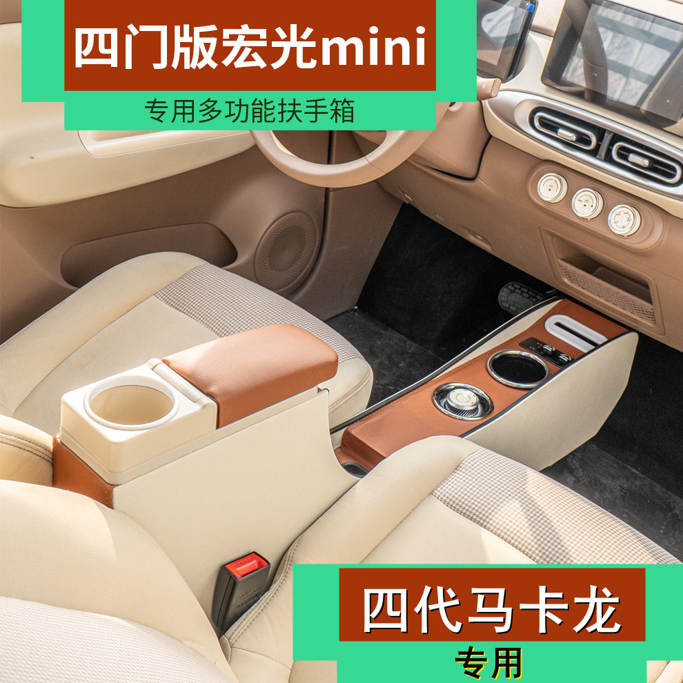2025款五菱宏光mini四门版扶手箱