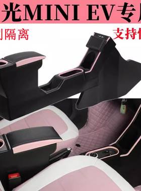 20-23款五菱宏光mini马卡龙扶手箱21miniev改装内饰GB款宏光迷你