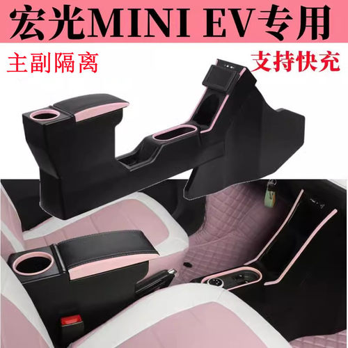 宏光迷你miniEV扶手箱主副隔离