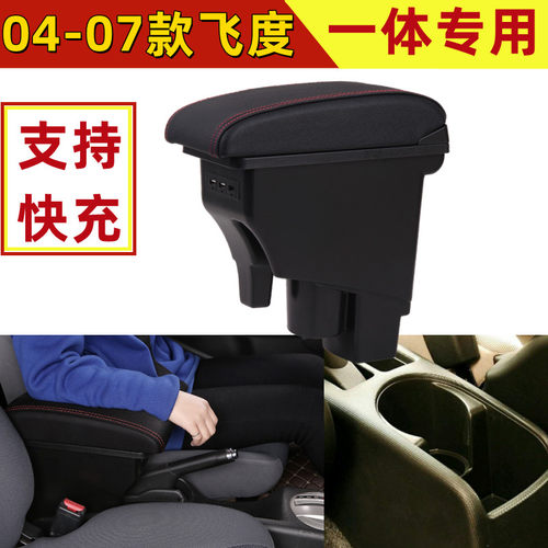 04-07款一代飞度两厢扶手箱一代