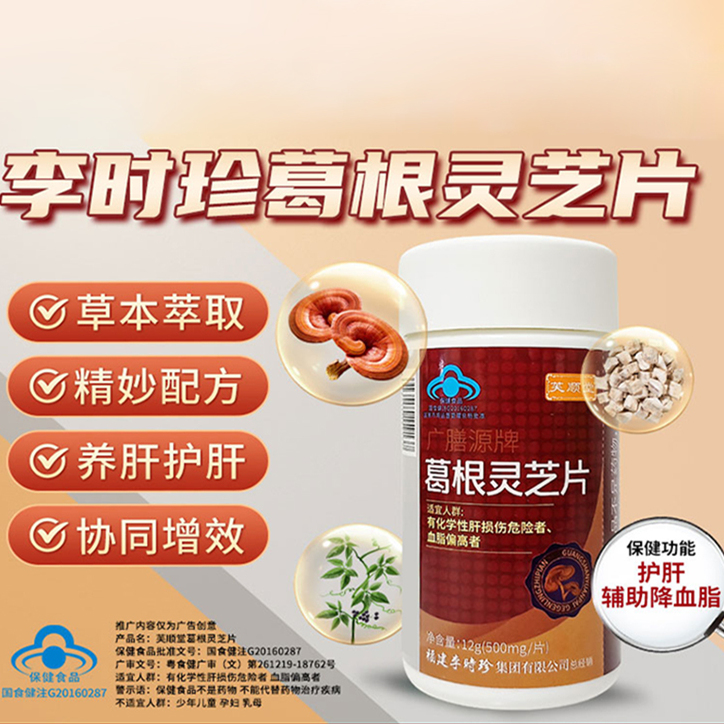 芙顺堂李时珍葛根灵芝片
