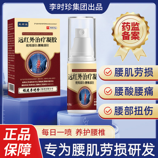 芙顺堂腰椎远红外治疗凝胶喷雾剂腰间盘突出贴膏李时珍官方旗舰店