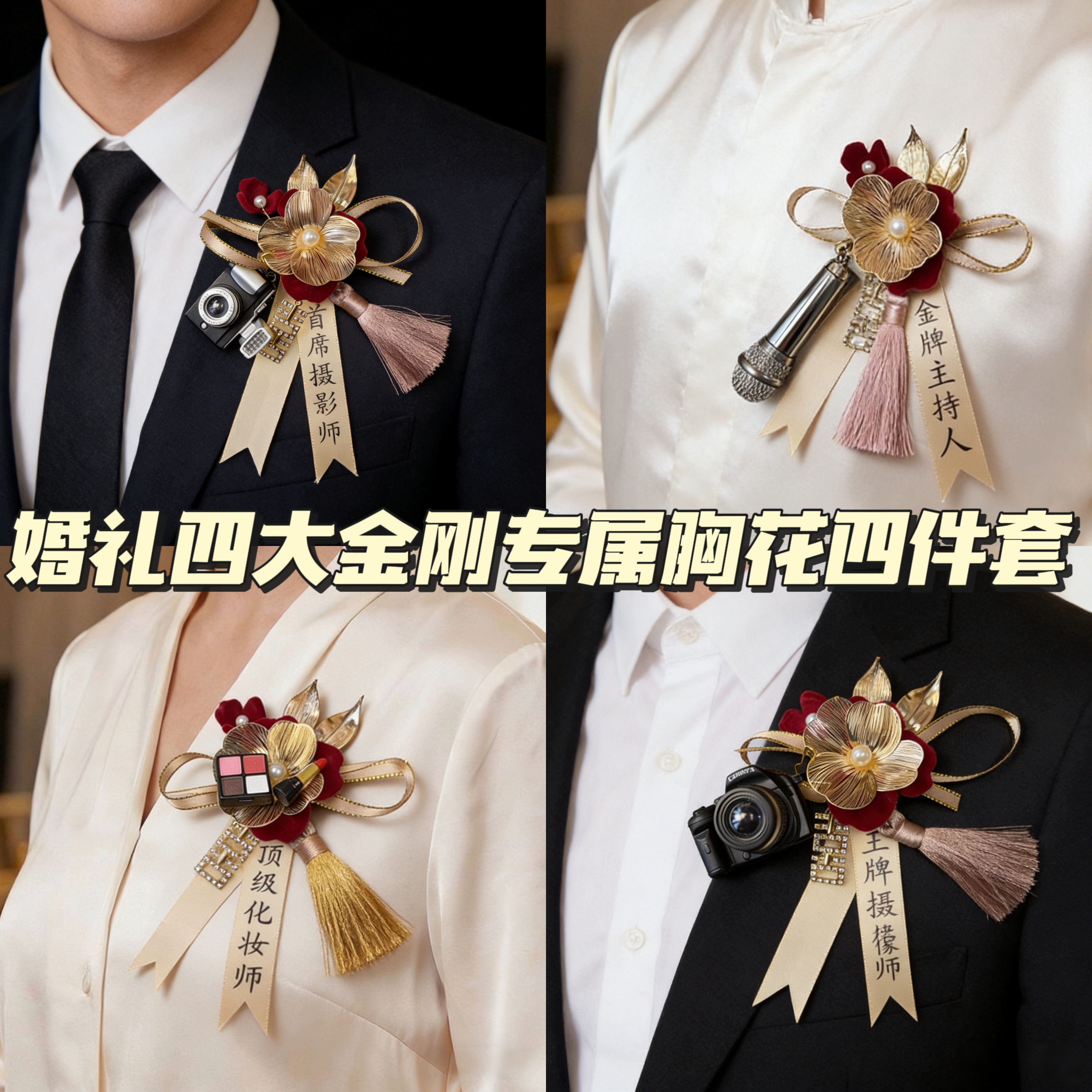高级精致婚礼四大金刚胸花四件套化妆师摄像师专属胸针工作人员