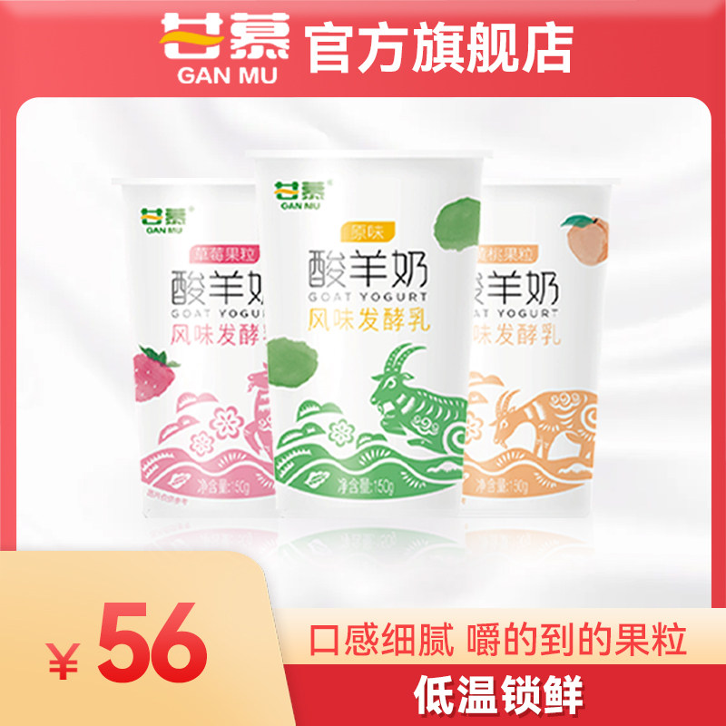 甘慕酸羊奶 原味草莓黄桃果粒酸羊奶 物理脱膻风味发酵乳150g*12