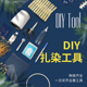 扎染手工DIY工具尖嘴瓶针线皮筋绣绷造型版 木块雪糕棒染色材料包