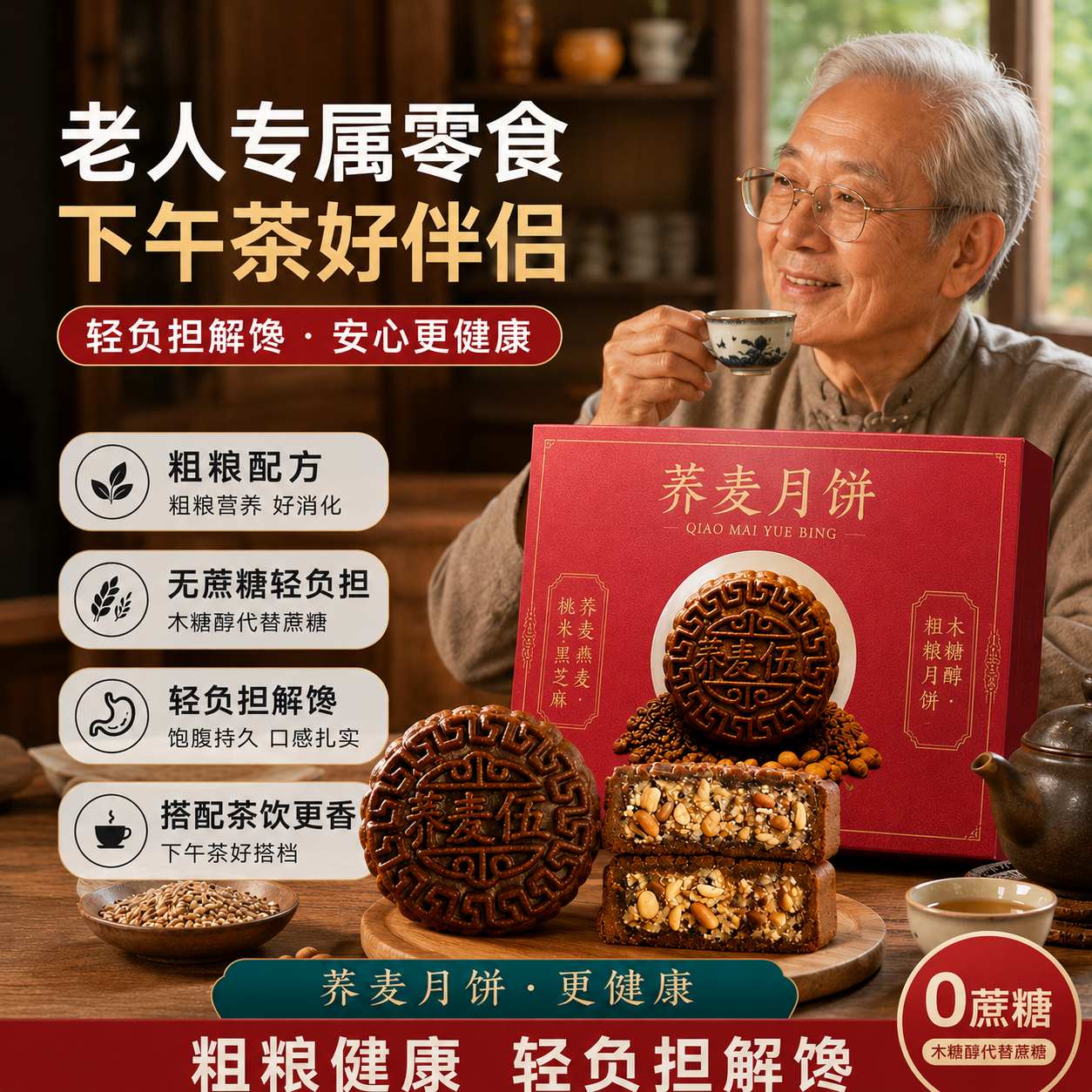 老年人优选无蔗糖荞麦月饼五仁