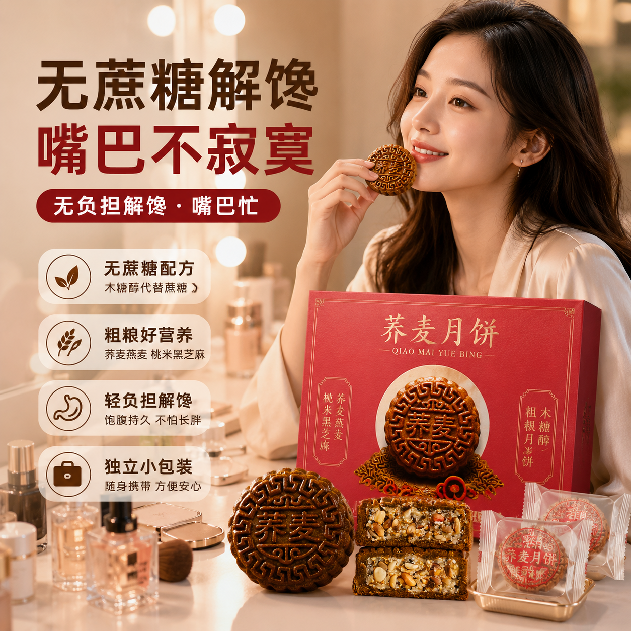 轻负担无加蔗糖荞麦月饼五仁