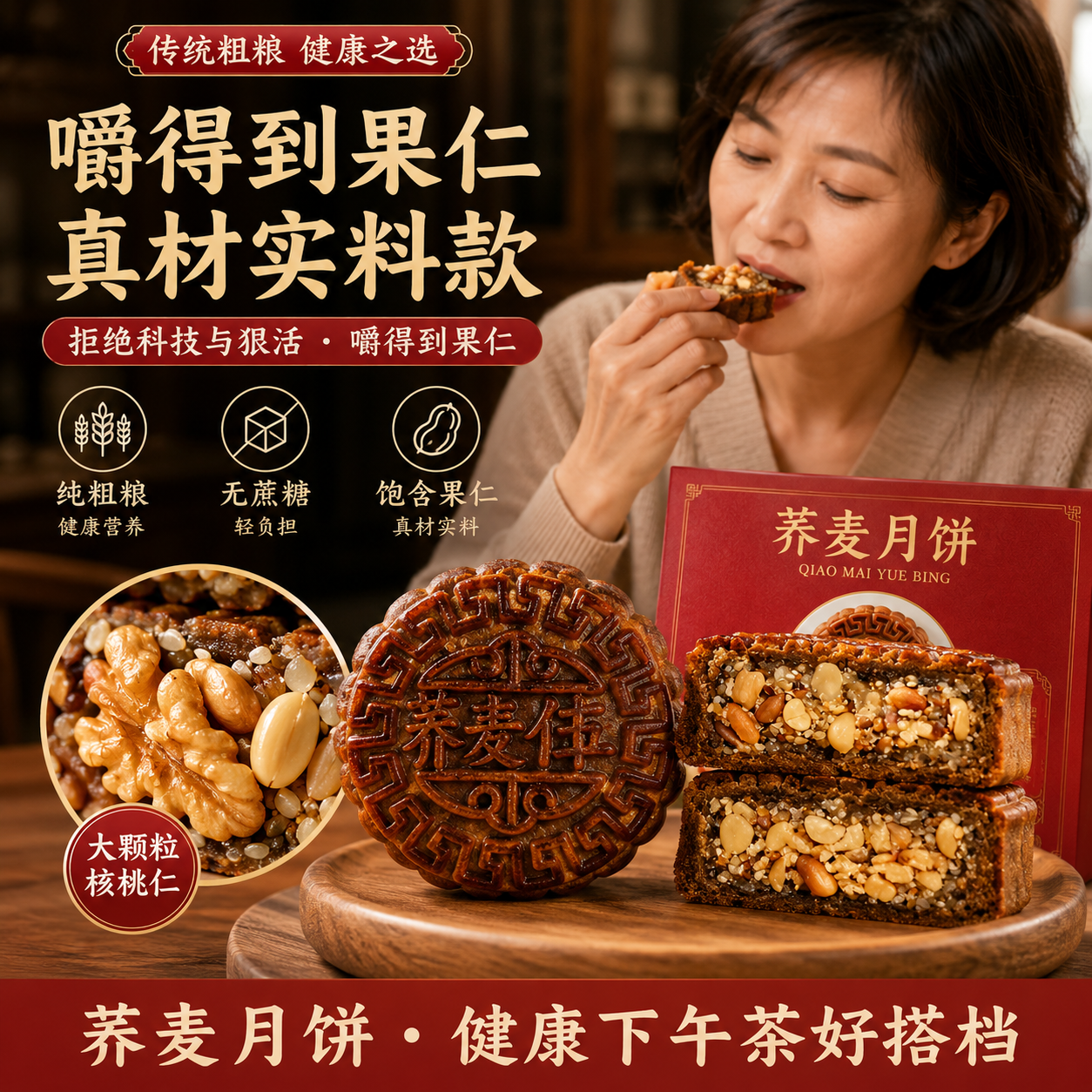 果仁丰富无加蔗糖荞麦月饼五仁