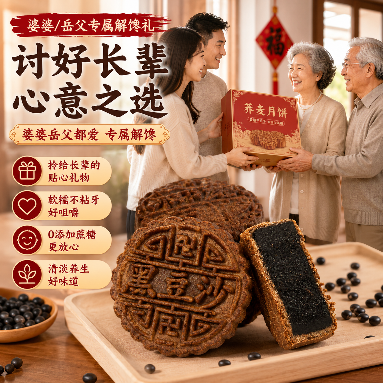 婆婆父母优选蔗糖荞麦黑豆沙月饼