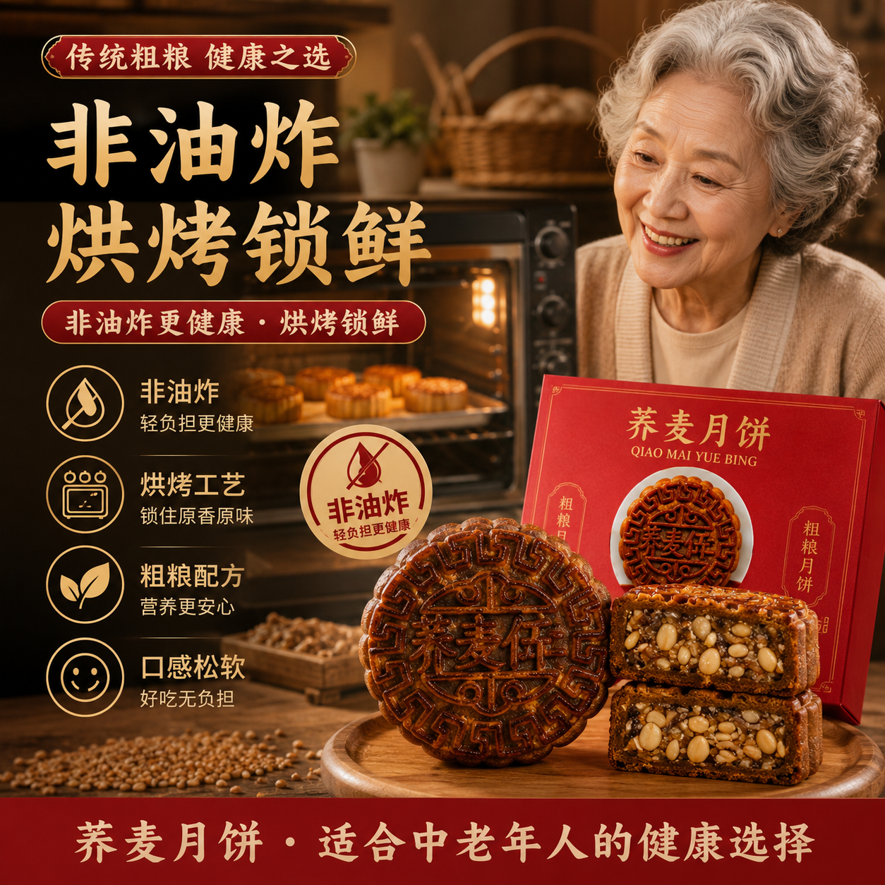 烘烤不油炸无蔗糖荞麦月饼五仁