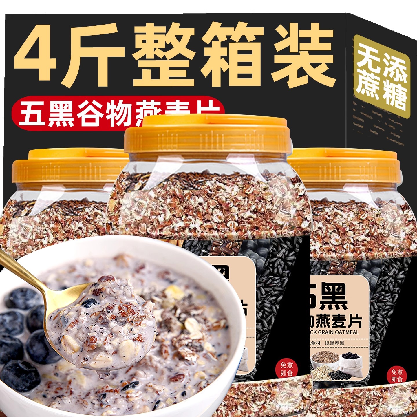 五黑混合谷物燕麦片冲泡即食
