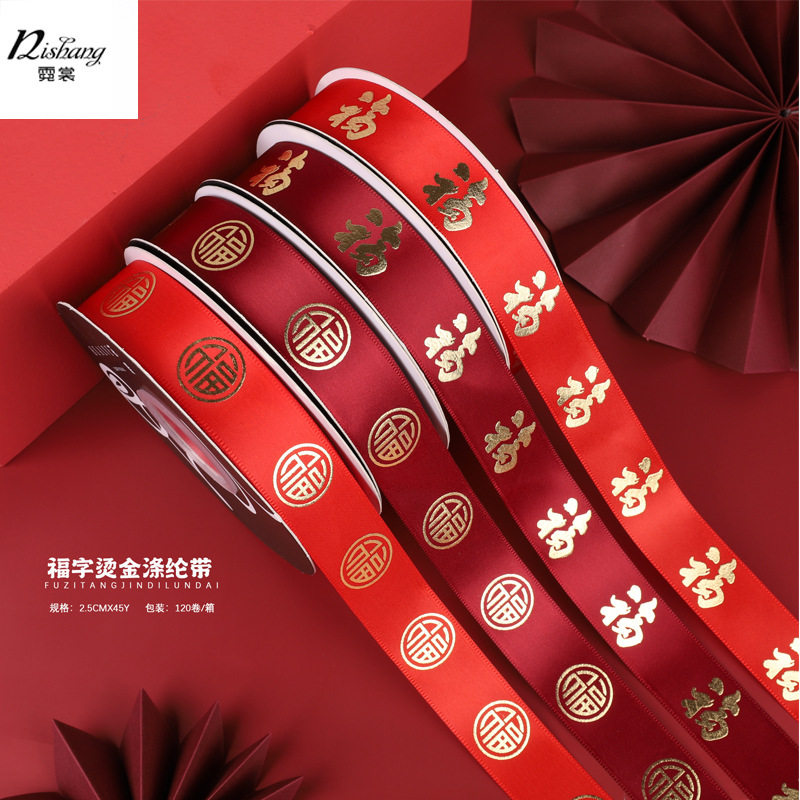 2.5cm烫金福字丝带新年装饰材料