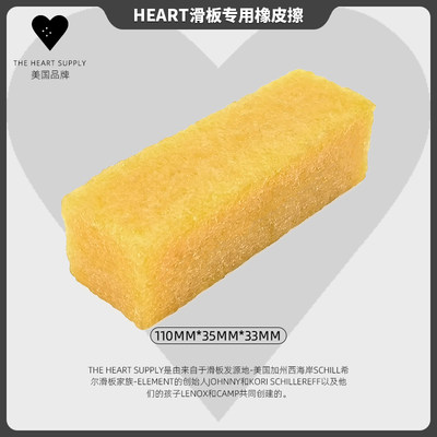 美国Heart滑板专用橡皮擦