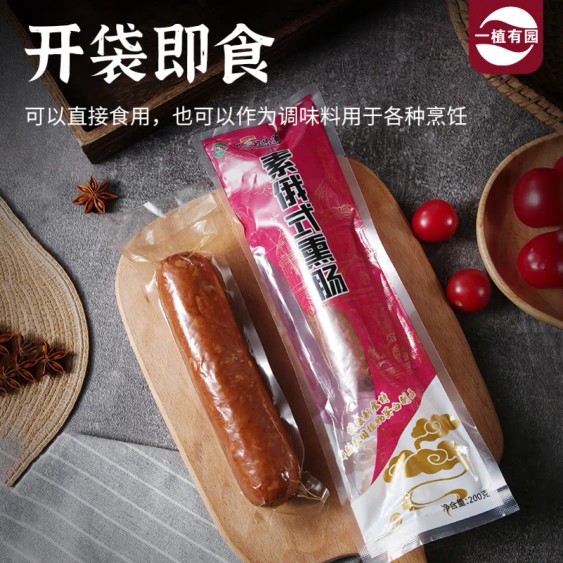 素俄式熏肠素肉肠香熏味素食香肠火腿肠烤肠炒菜佛家斋饭即食休闲