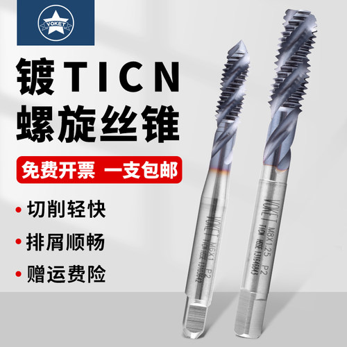 机用TICN涂层镀钴螺旋丝攻