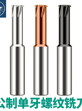 进口单牙钨钢螺纹铣刀 M2/3/4/5/8/10/12/16-M30加工中心铣牙刀