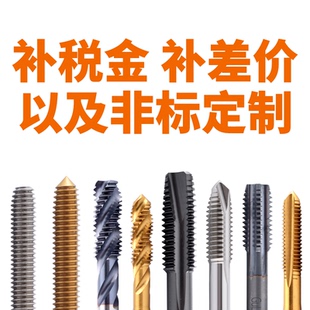 铣刀 补拍价格 非标定制丝锥 补拍运费价格 钻头 补拍差价