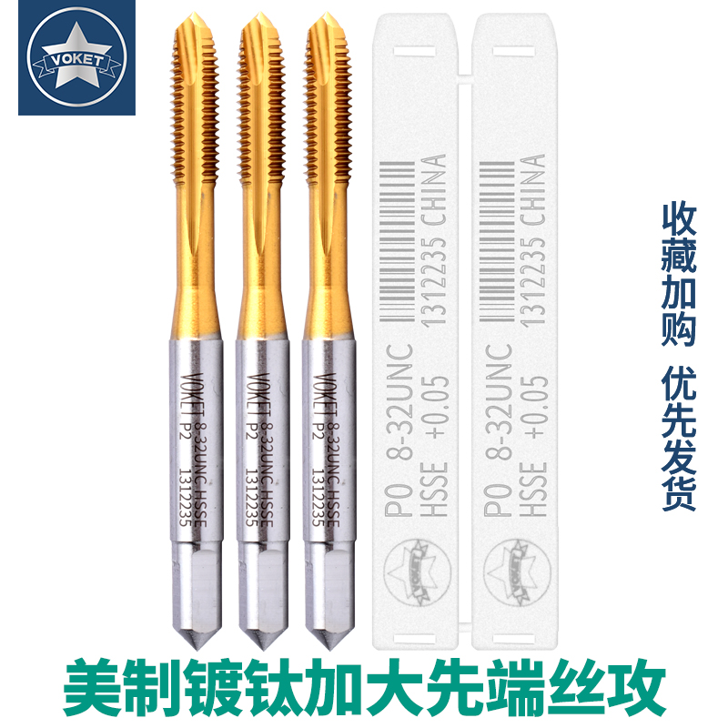 voket镀钛加大美制先端丝攻