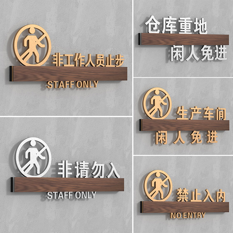 非工作人员止步禁止入内标识牌顾客止步非请勿进入工作区厨房重地