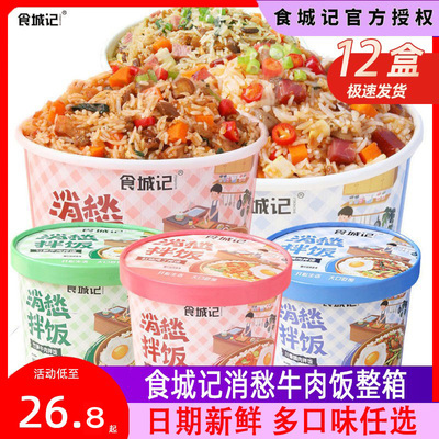 食城记干拌饭冲泡自热米饭盒饭消愁拌饭即食方便午餐速食免煮米饭