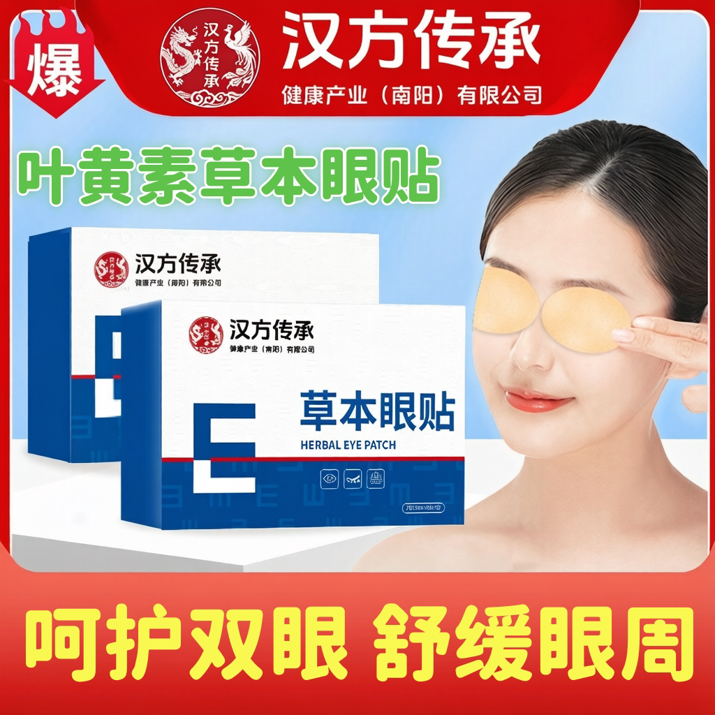 汉方传承艾草叶黄素眼贴学生上班族舒缓眼睛冷敷冰贴眼贴呵护双眼