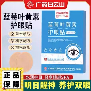 白云山蓝莓叶黄素艾草眼贴学生上班族冰敷眼贴促进循环呵护双眼