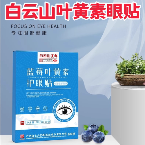 白云山蓝莓叶黄素艾草眼贴学生上班族放松眼部冰敷呵护双眼