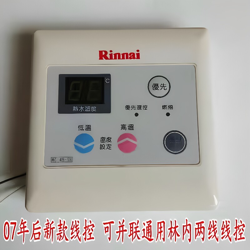 林内热水器线控器MC-45-SR林内热水器调温面板显示板温控器配件
