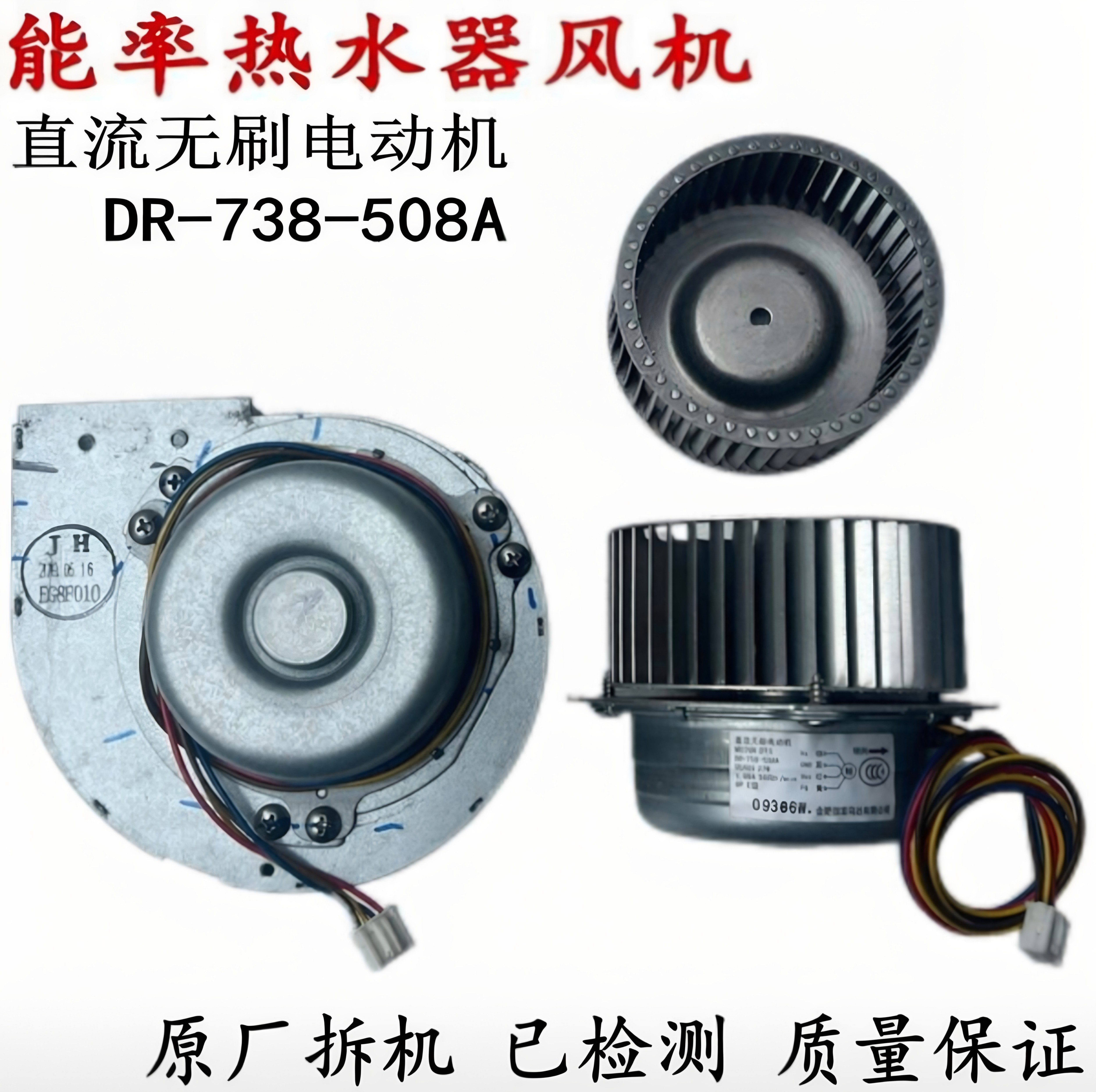 原厂能率燃气热水器风机风扇马达电机电扇DR-738-508A配件
