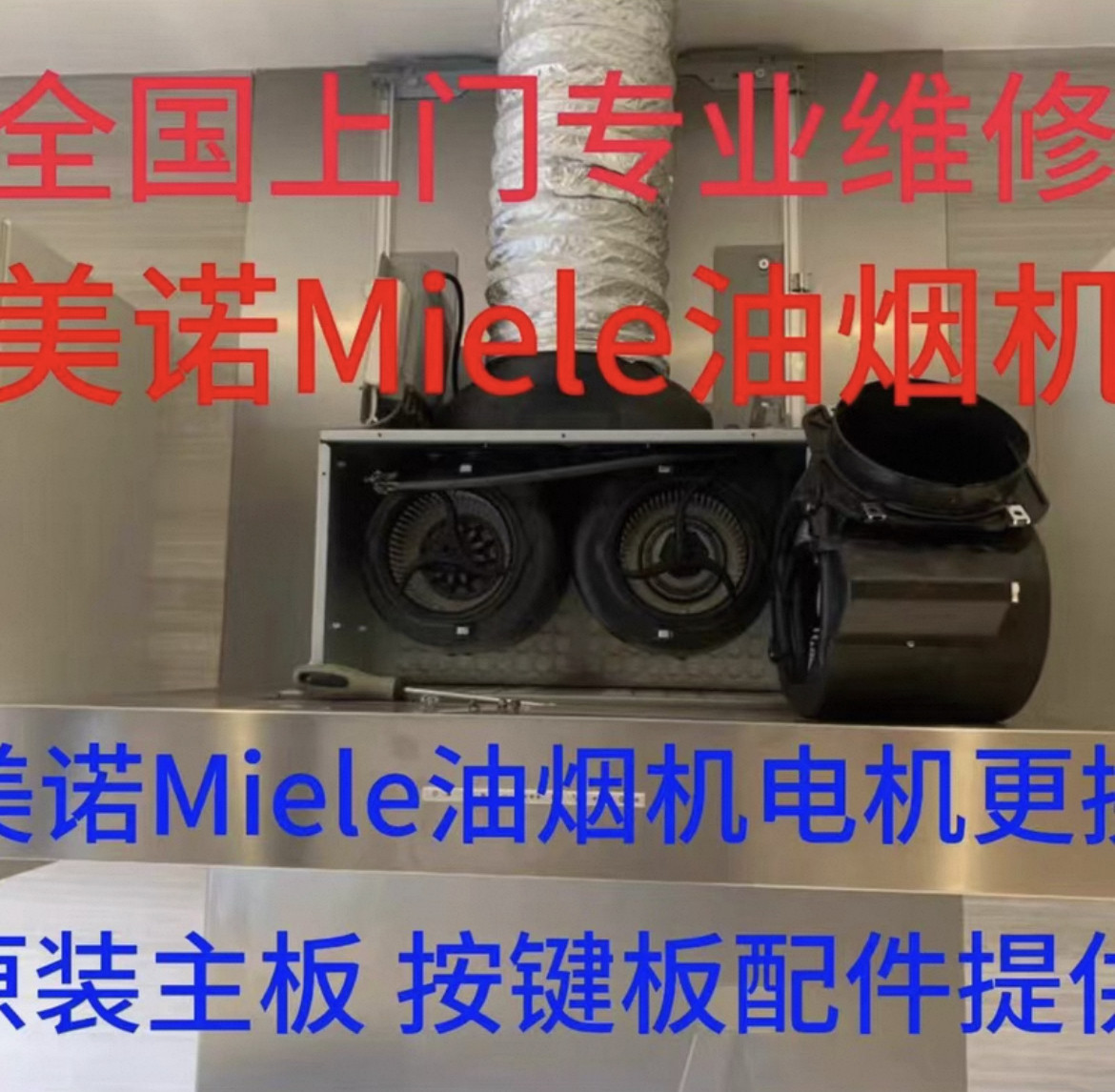 美诺油烟机全国上门维修马达电机不运转不通电按键板失灵射灯配件