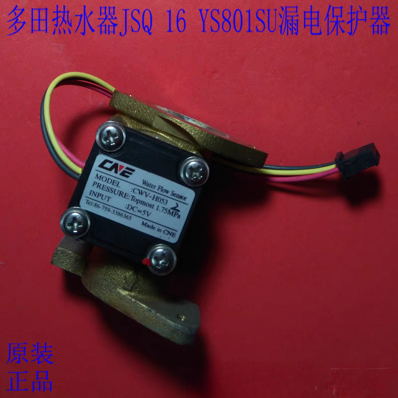 原装多田热水器流量传感器JSQ 16 YS801SU/FM YS1001SU/FM