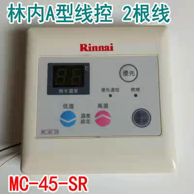 林内热水器线控器MC-45-SR林内热水器调温面板显示板温控器配件