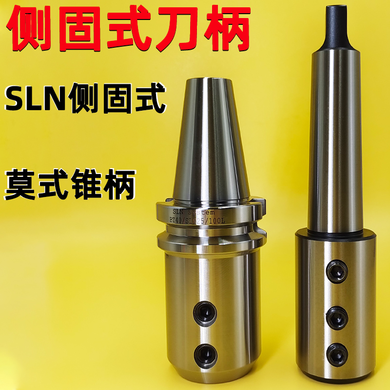 。数控刀柄加工中心侧固式BT40/50高精莫氏车床用MTA4/MTA5-SLN