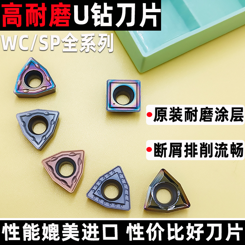 高品质u钻刀片加硬耐磨断屑WC/SP