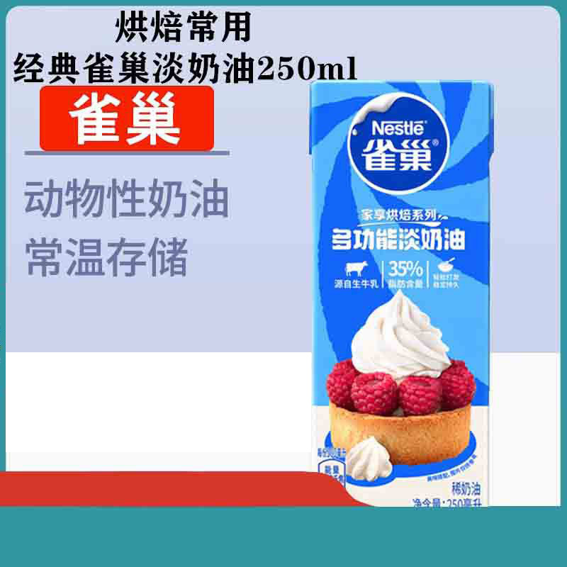 雀巢淡奶油250ml动物性稀鲜蛋奶油diy蛋挞做蛋糕打发裱花烘焙 粮油调味/速食/干货/烘焙 奶油 原图主图