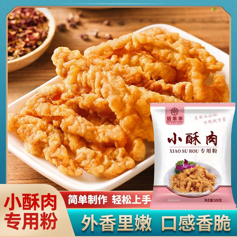 焙乖乖小酥肉专用粉500g脆皮炸鸡
