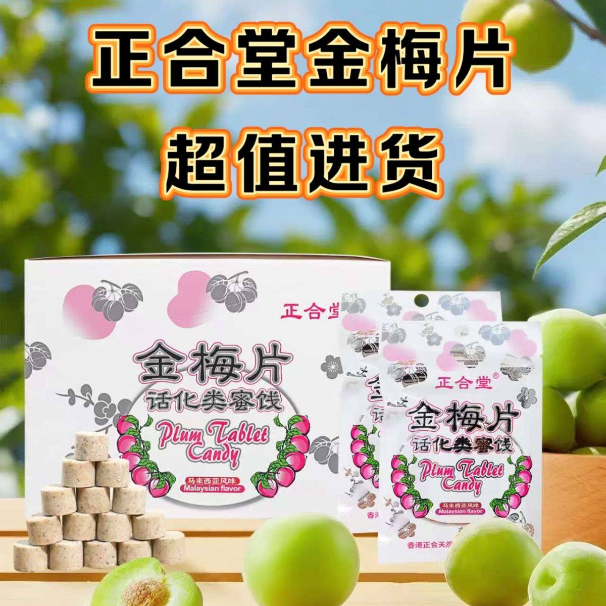 正合堂香港风味含糖金梅片盒装