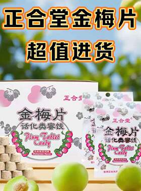 正合堂香港风味含糖金梅片盒装