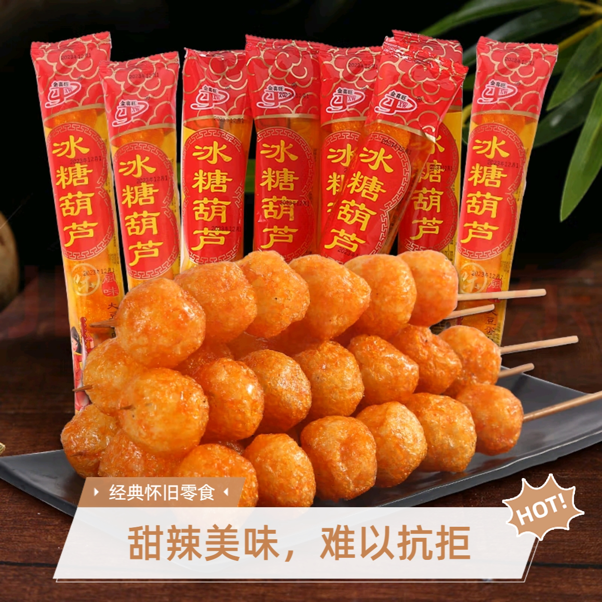 经典怀旧冰糖葫芦味面筋15g装