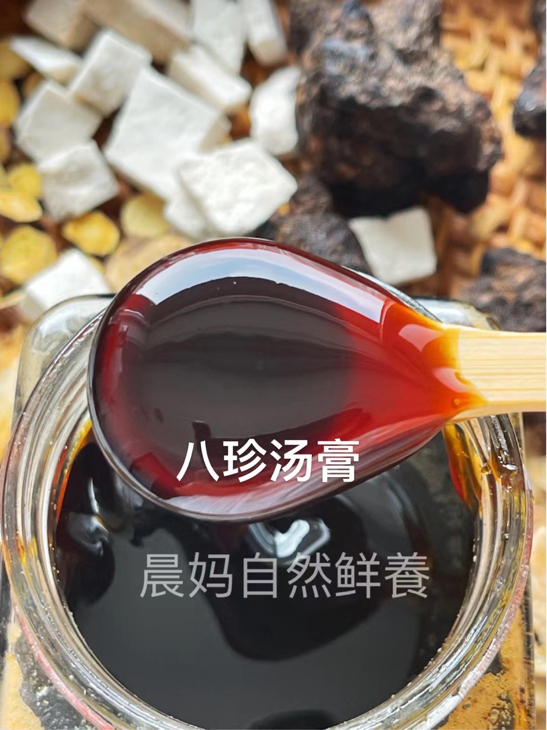 ▲八珍汤膏▲ 气血虚弱 痛经血块多 长斑点 面黄 失眠 唇白
