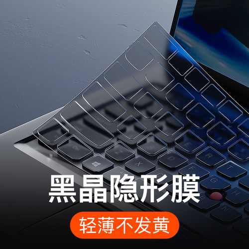 联想ThinkPad系列黑晶键盘膜防尘