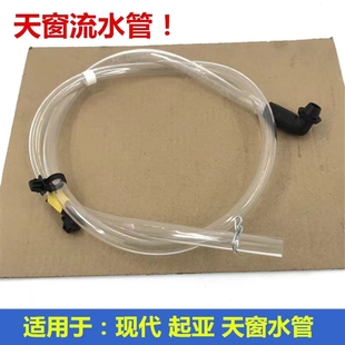 适用现代起亚悦动领动朗动索八IX35福瑞迪佳乐K5K3智跑天窗排水管