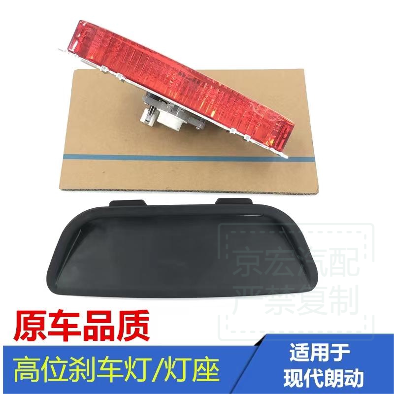 现代朗动高位刹车灯高位刹车灯