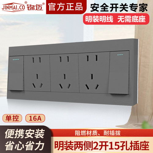 锦迈明装插座二开十五孔开关插座