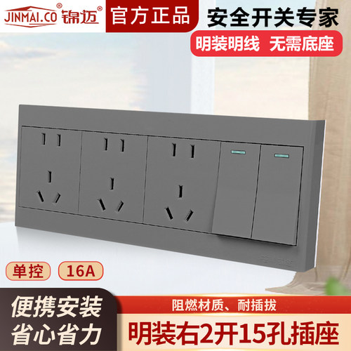 锦迈明装插座二开十五孔开关插座