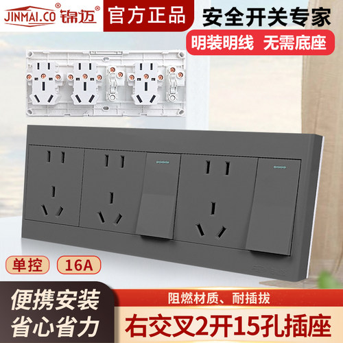 锦迈明装插座二开十五孔开关插座