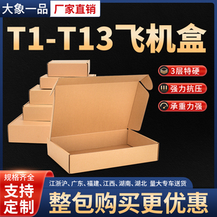 包装 特硬飞机盒快递服装 盒纸箱手幅长方形小号纸盒子定制定做
