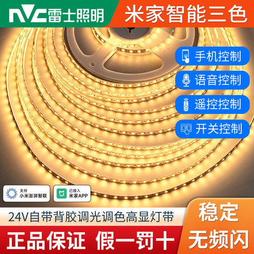 雷士三色智能灯带 24V无频闪无极调光自粘线性灯天骄已接入米家