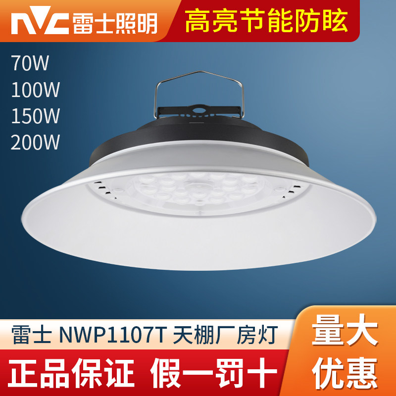 雷士照明led天棚灯 200W超亮工业吊灯厂房仓库车间工矿灯NWP1107T,家装灯饰光源,工矿灯具,淘宝优惠券,粉丝福利购,淘宝优惠卷